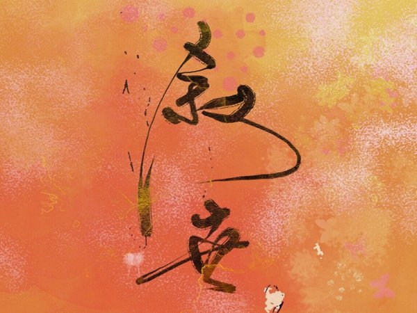 公子呀可见石阶已覆满苔霜是什么歌，古风歌曲叙世介绍