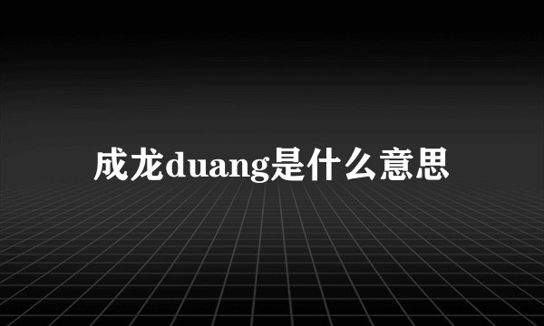 成龙duang是什么意思