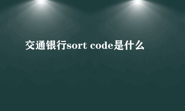 交通银行sort code是什么