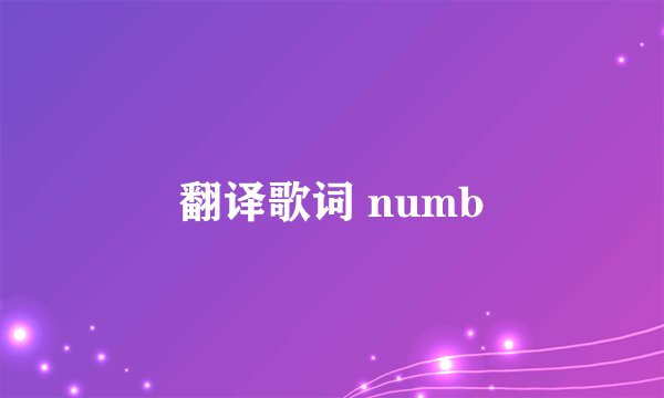 翻译歌词 numb