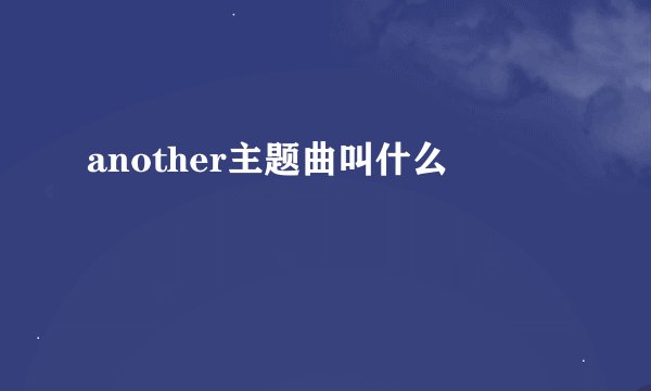 another主题曲叫什么