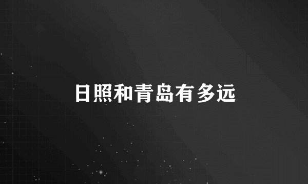 日照和青岛有多远