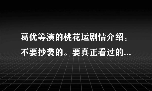 葛优等演的桃花运剧情介绍。不要抄袭的。要真正看过的人介绍始末就ok