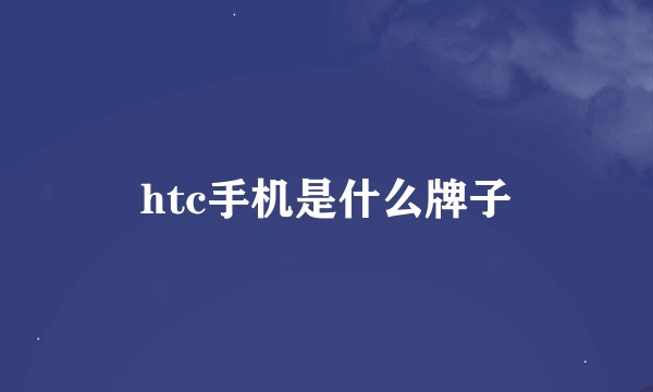 htc手机是什么牌子