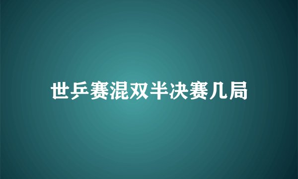 世乒赛混双半决赛几局