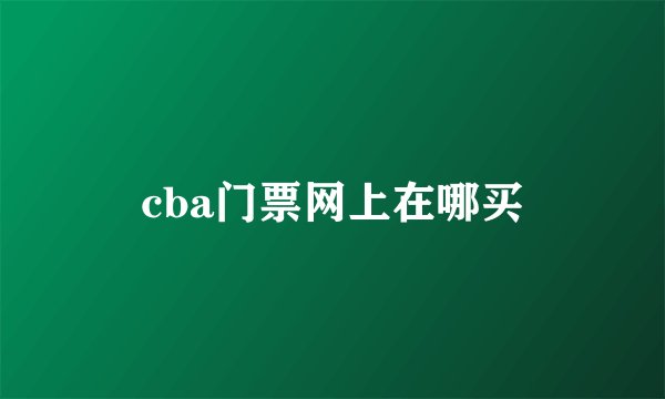 cba门票网上在哪买