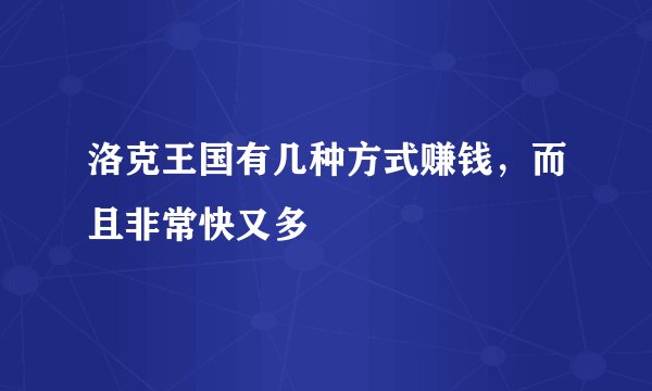 洛克王国有几种方式赚钱，而且非常快又多