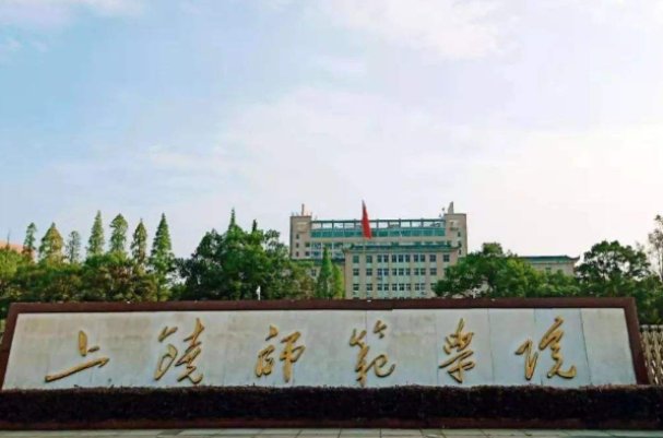 上饶师范学院怎么样好不好