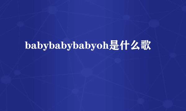 babybabybabyoh是什么歌