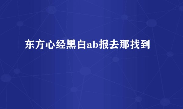 东方心经黑白ab报去那找到