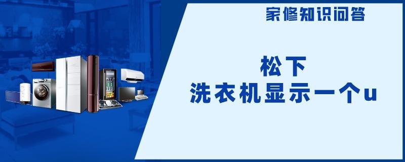 松下洗衣机显示一个u