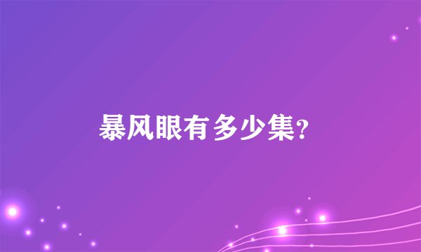 暴风眼有多少集？