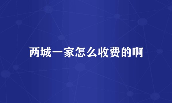 两城一家怎么收费的啊