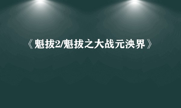 《魁拔2/魁拔之大战元泱界》