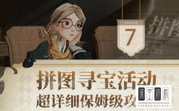 哈利波特魔法觉醒拼图寻宝攻略