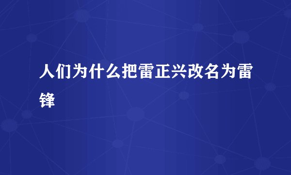 人们为什么把雷正兴改名为雷锋