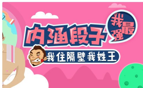 内涵段子为什么封禁？