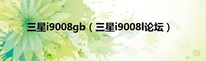 三星i9008gb三星i9008l论坛