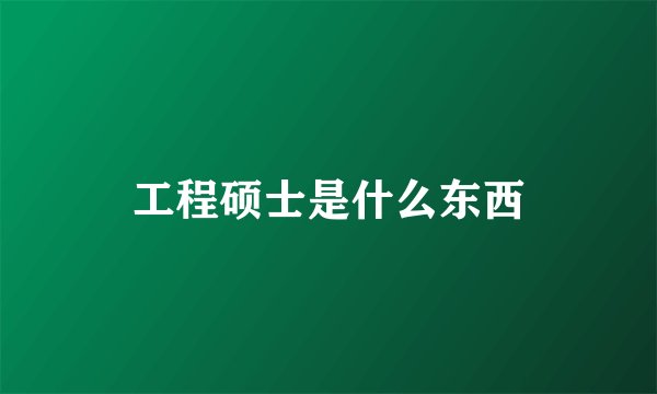 工程硕士是什么东西