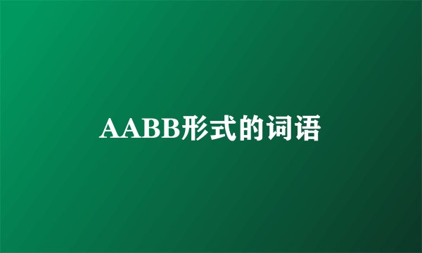AABB形式的词语
