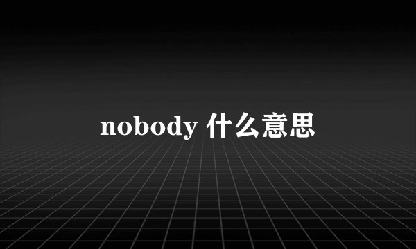 nobody 什么意思