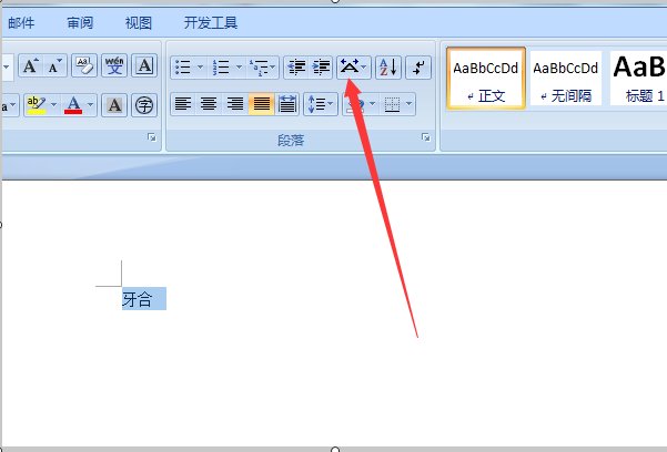 在WORD中，怎么把“牙合”合并成一个字