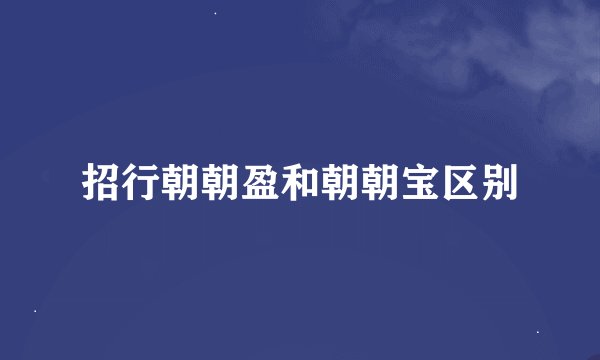 招行朝朝盈和朝朝宝区别