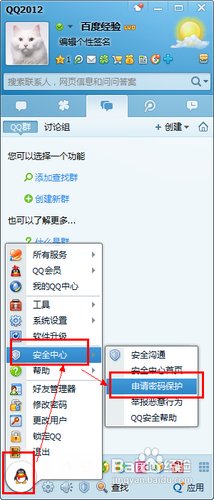 如何申请QQ第二代密码保护。