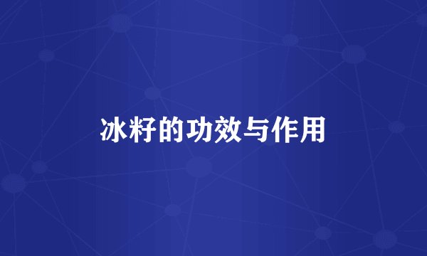 冰籽的功效与作用