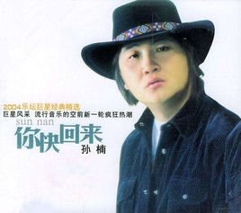 孙楠《你快回来》歌词
