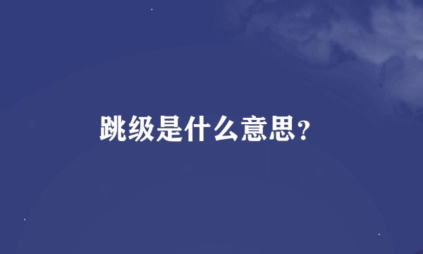 跳级是什么意思？