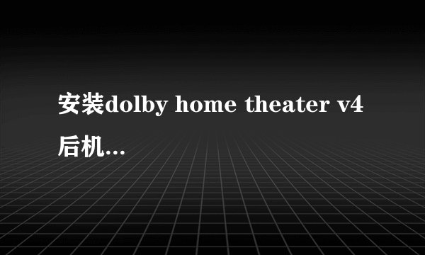 安装dolby home theater v4后机箱前面的耳机插孔没有声音怎么解决？？？