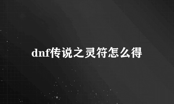 dnf传说之灵符怎么得