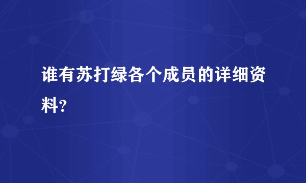 谁有苏打绿各个成员的详细资料？