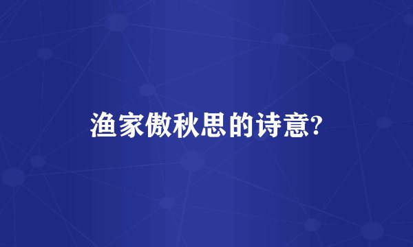 渔家傲秋思的诗意?