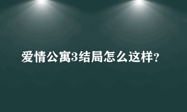 爱情公寓3结局怎么这样？