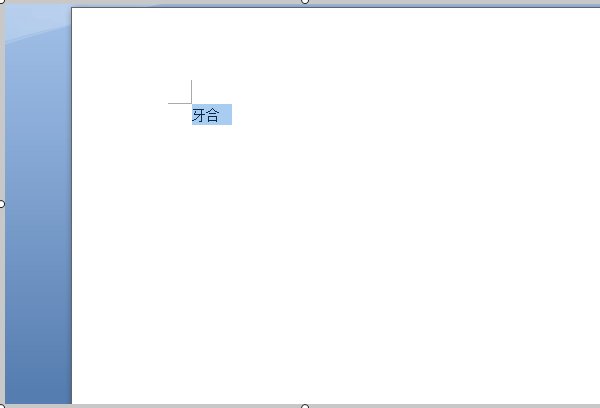 在WORD中，怎么把“牙合”合并成一个字