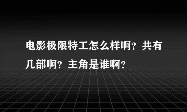 电影极限特工怎么样啊？共有几部啊？主角是谁啊？