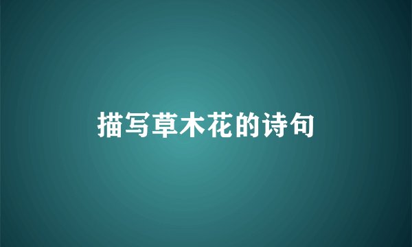 描写草木花的诗句