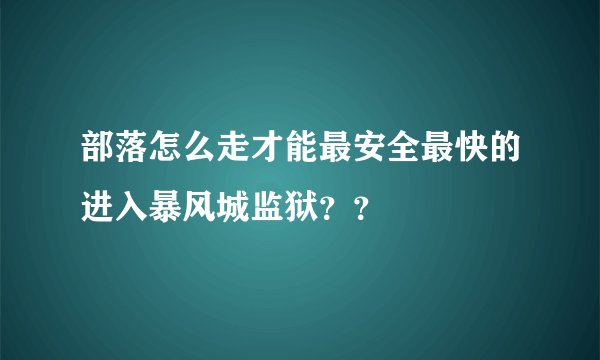 部落怎么走才能最安全最快的进入暴风城监狱？？