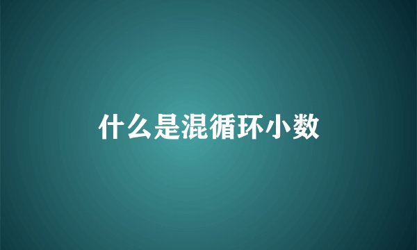 什么是混循环小数
