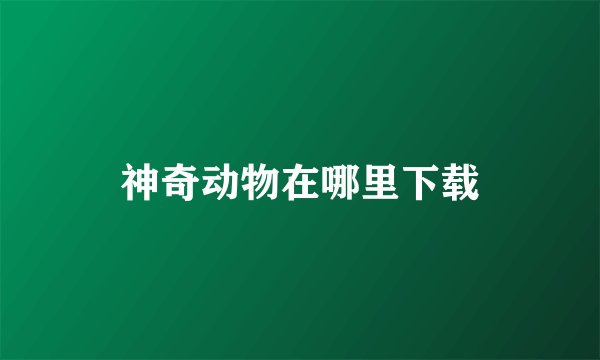 神奇动物在哪里下载