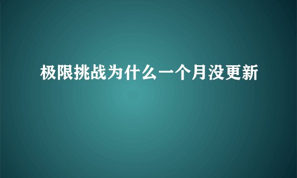 极限挑战为什么一个月没更新