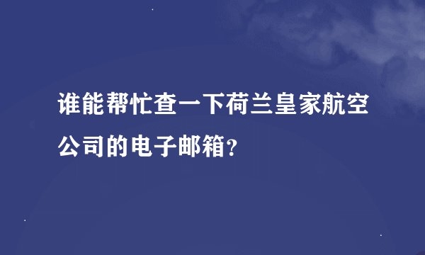 谁能帮忙查一下荷兰皇家航空公司的电子邮箱？