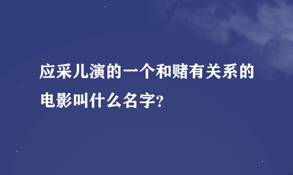 应采儿演的一个和赌有关系的电影叫什么名字？