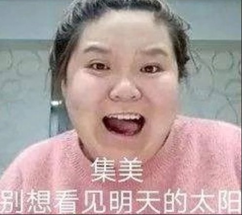 集美是什么梗