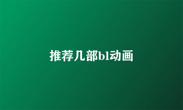 推荐几部bl动画