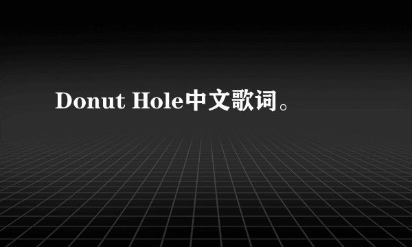Donut Hole中文歌词。
