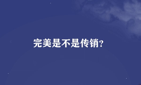 完美是不是传销？