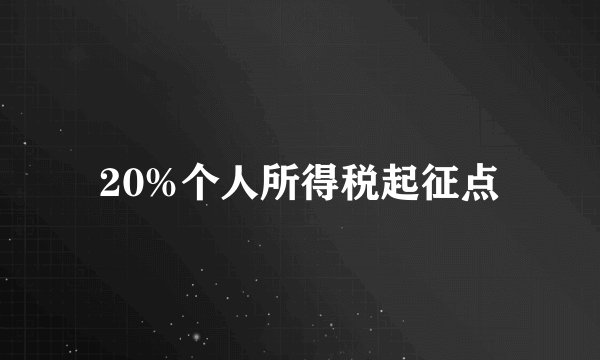 20%个人所得税起征点